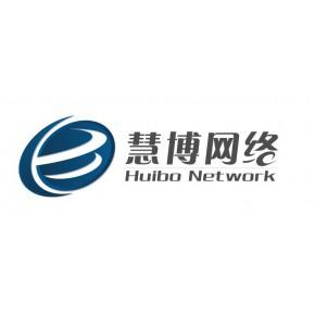 上海慧博网络信息主营产品: 计算机软硬件及网络的"四技"服务