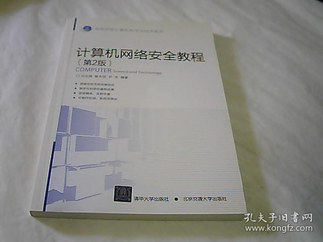 计算机网络安全教程(第2版)/高等学校计算机科学与技术教材