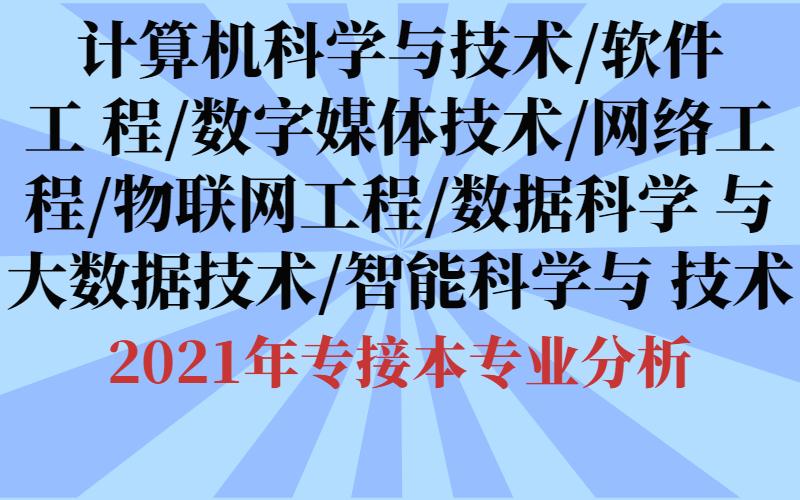 2021年河北省专接本计算机科学与技术软件工程数字媒体技术网络工程物